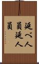延べ人員 Scroll