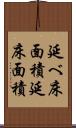 延べ床面積 Scroll
