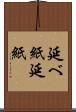 延べ紙 Scroll