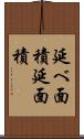 延べ面積 Scroll