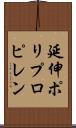 延伸ポリプロピレン Scroll