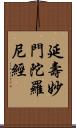 延壽妙門陀羅尼經 Scroll