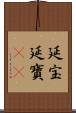 延宝 Scroll