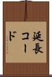 延長コード Scroll