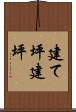 建て坪 Scroll