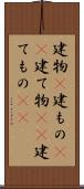 建物(P) Scroll