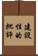 建設性的批評 Scroll