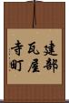 建部瓦屋寺町 Scroll