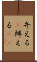 弁える(P) Scroll