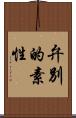 弁別的素性 Scroll