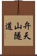 弁天山隧道 Scroll