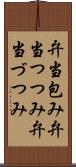 弁当包み Scroll