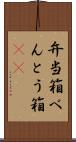 弁当箱 Scroll