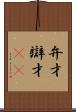 弁才 Scroll