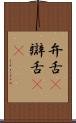 弁舌(P) Scroll