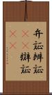 弁証 Scroll