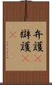 弁護(P) Scroll