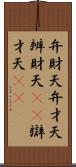 弁財天 Scroll
