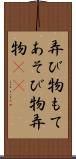 弄び物 Scroll