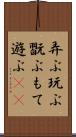 弄ぶ Scroll