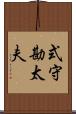 式守勘太夫 Scroll