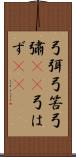 弓弭 Scroll