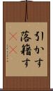 引かす Scroll