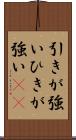 引きが強い Scroll