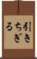 引きちぎる Scroll