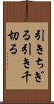 引きちぎる Scroll