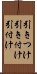 引きつけ Scroll