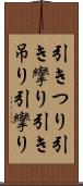 引きつり Scroll