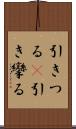 引きつる(P) Scroll