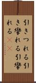 引きつれる Scroll