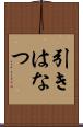 引きはなつ Scroll