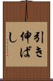 引き伸ばし Scroll