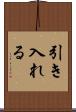 引き入れる Scroll
