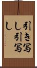 引き写し Scroll