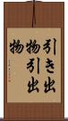 引き出物 Scroll