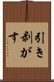 引き剥がす Scroll