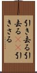 引き去る Scroll