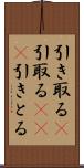 引き取る(P) Scroll