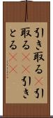 引き取る(P) Scroll