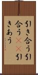 引き合う Scroll