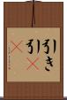 引き Scroll