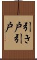 引き戸 Scroll