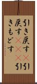 引き戻す(P) Scroll