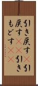 引き戻す(P) Scroll