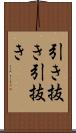 引き抜き Scroll
