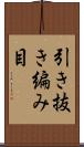 引き抜き編み目 Scroll